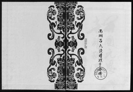 浙江吕氏族谱-南湖吕氏宗谱 [不分卷].pdf电子版插图1