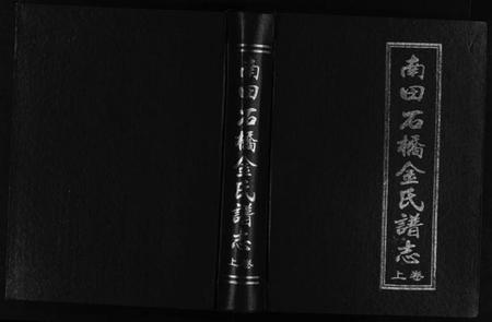 浙江金氏族谱-南田石桥金氏谱志 [17卷].pdf电子版