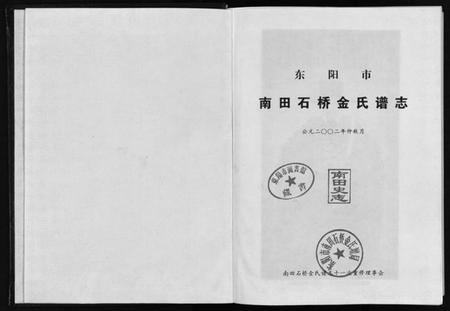浙江金氏族谱-南田石桥金氏谱志 [17卷].pdf电子版插图1