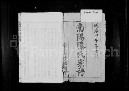 浙江滕氏族谱-南阳滕氏宗谱 [17卷].pdf电子版插图1