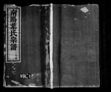 浙江叶氏族谱-南阳叶氏宗谱 [4卷,含卷首].pdf电子版