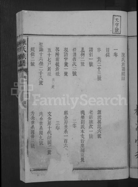 湖南陈氏族谱-陈氏族谱 [5卷].pdf电子版插图3