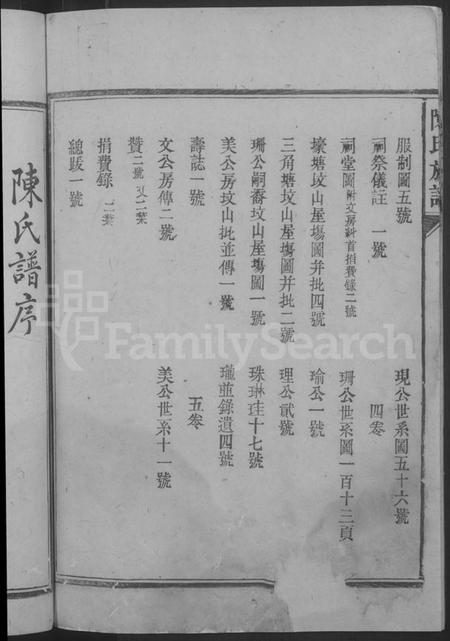 湖南陈氏族谱-陈氏族谱 [5卷].pdf电子版插图4