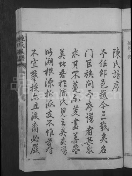 湖南陈氏族谱-陈氏族谱 [5卷].pdf电子版插图5