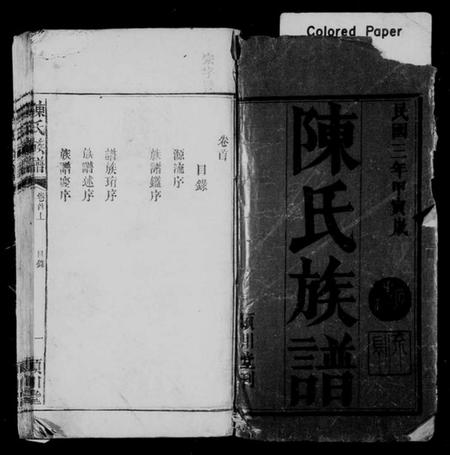 湖南陈氏族谱-陈氏族谱 [6卷,首1卷].pdf电子版插图1