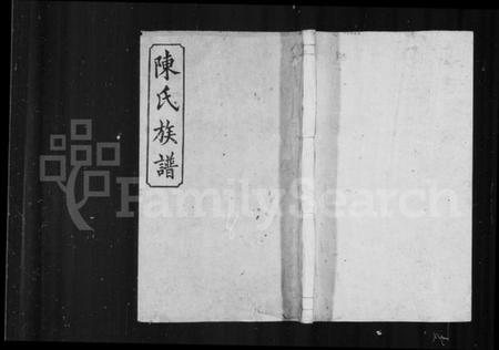 湖南陈氏族谱-陈氏族谱 [8卷].pdf电子版