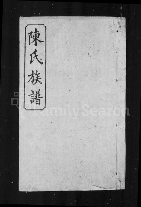 湖南陈氏族谱-陈氏族谱 [8卷].pdf电子版插图1