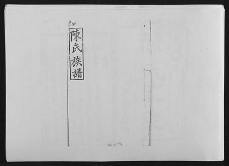 湖南陈氏族谱-陈氏族谱[14卷首1卷].pdf电子版