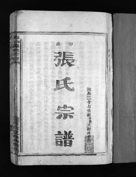 浙江张氏族谱-印山张氏宗谱 [不分卷].pdf电子版插图2