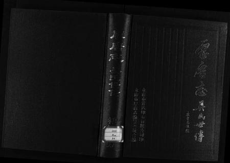 浙江吴氏族谱-厚唐志吴氏世传[1册].pdf电子版