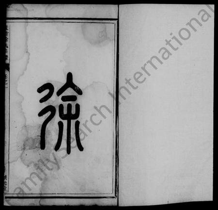 浙江徐氏族谱-古塘盖竹徐氏宗谱 [2卷].pdf电子版插图2