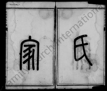 浙江徐氏族谱-古塘盖竹徐氏宗谱 [2卷].pdf电子版插图3