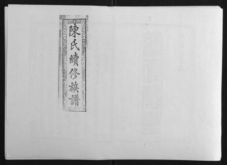 湖南陈氏族谱-陈氏续修族谱[8卷首末各1卷].pdf电子版