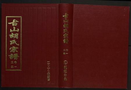 浙江胡氏族谱-古山胡氏宗谱.pdf电子版插图 浙江胡氏族谱-古山胡氏宗谱.pdf电子版插图
