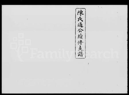 湖南陈氏族谱-陈氏通公续修支谱 [8卷,及卷首末].pdf电子版插图1