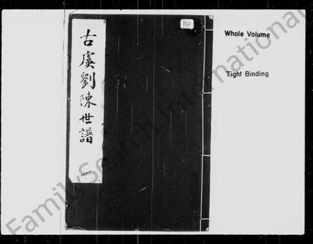 浙江多姓氏族谱-古虞刘陈世谱 [12卷,首1卷].pdf电子版插图1