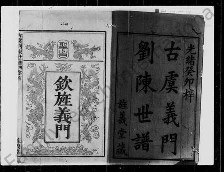 浙江多姓氏族谱-古虞刘陈世谱 [12卷,首1卷].pdf电子版插图2