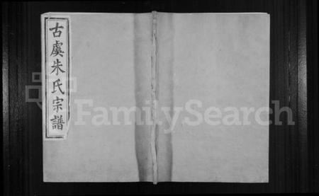 浙江朱氏族谱-古虞朱氏宗谱 [14卷].pdf电子版