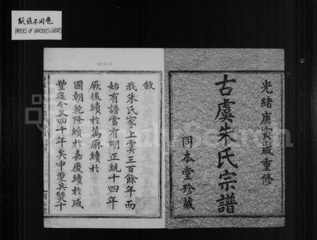 浙江朱氏族谱-古虞朱氏宗谱 [14卷].pdf电子版插图1