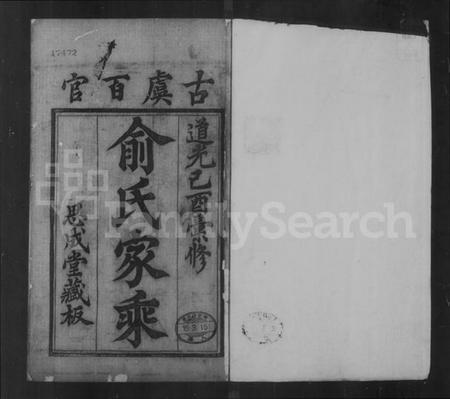 浙江俞氏族谱-古虞百官俞氏家乘 [10集].pdf电子版插图4