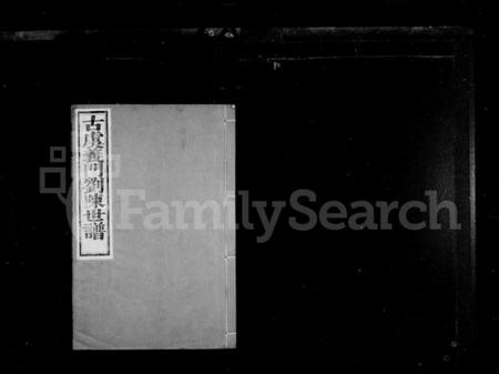 浙江多姓氏族谱-古虞义门刘陈世谱 [11卷,首1卷].pdf电子版插图1