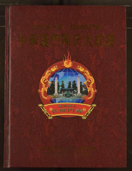 江西陈氏族谱-中华义门陈氏大成谱.pdf电子版插图 江西陈氏族谱-中华义门陈氏大成谱.pdf电子版插图