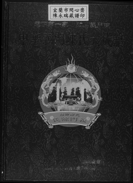 江西陈氏族谱-中华义门陈氏大成谱.pdf电子版插图 江西陈氏族谱-中华义门陈氏大成谱.pdf电子版插图
