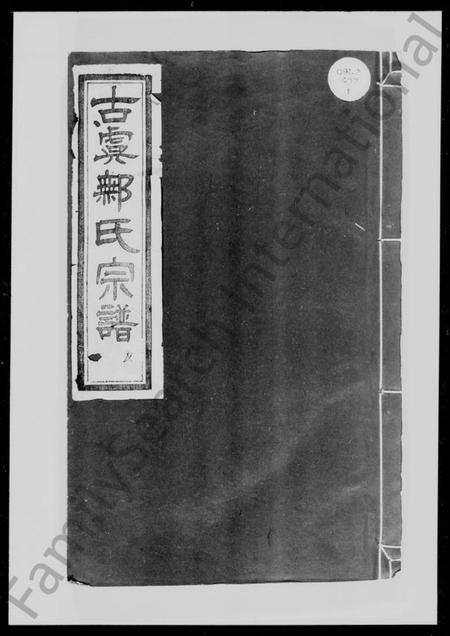 浙江许氏族谱-古虞许氏宗谱 [6卷].pdf电子版插图3