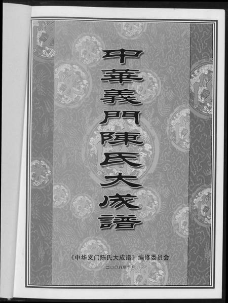 江西陈氏族谱-中华义门陈氏大成谱.pdf电子版插图3 江西陈氏族谱-中华义门陈氏大成谱.pdf电子版插图3