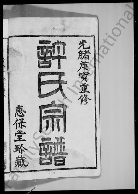 浙江许氏族谱-古虞许氏宗谱 [6卷].pdf电子版插图4