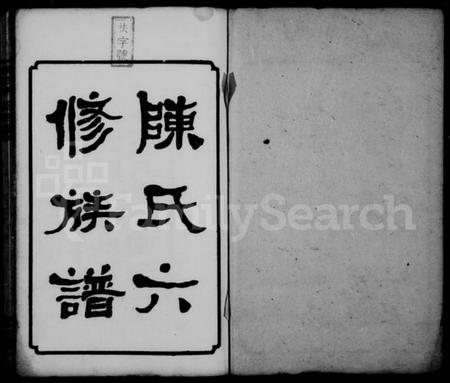 湖南陈氏族谱-陈氏六修族谱 [31卷,末1卷].pdf电子版插图1