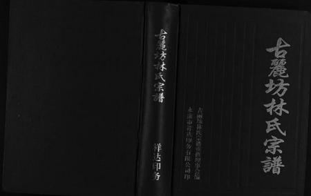 浙江林氏族谱-古丽坊林氏宗谱 [不分卷].pdf电子版