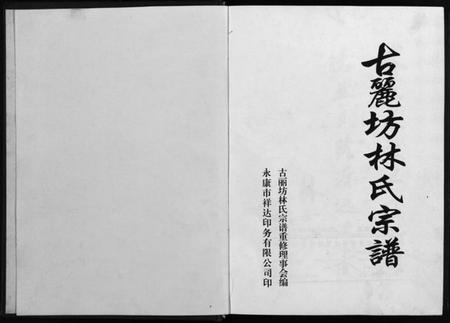 浙江林氏族谱-古丽坊林氏宗谱 [不分卷].pdf电子版插图1