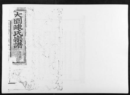 江西陈氏族谱-大园陈氏宗谱.pdf电子版插图 江西陈氏族谱-大园陈氏宗谱.pdf电子版插图