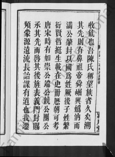 湖南陈氏族谱-七口塘陈氏族谱 [6卷,首2卷].pdf电子版插图4