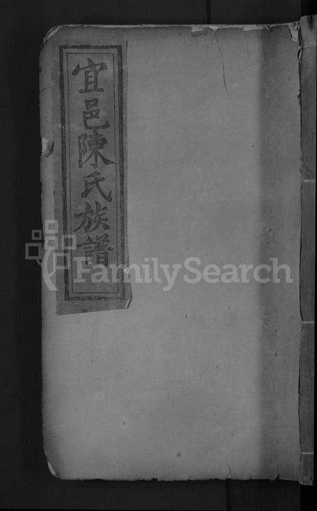 江西陈氏族谱-宜邑陈氏族谱 [8卷].pdf电子版