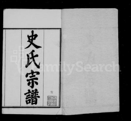 浙江史氏族谱-史氏宗谱 [20卷,首1卷].pdf电子版插图1