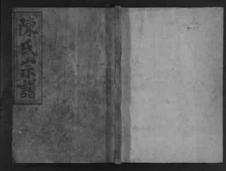 湖南陈氏族谱-陈氏宗谱 [不分卷].pdf电子版