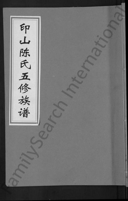 湖南陈氏族谱-印山陈氏五修族谱 [20卷,末1卷].pdf电子版