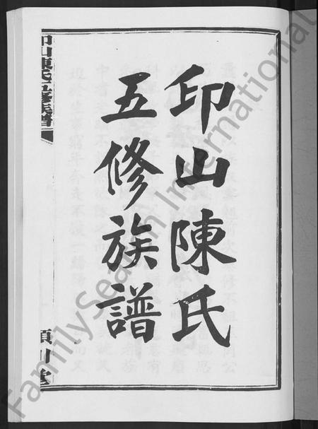 湖南陈氏族谱-印山陈氏五修族谱 [20卷,末1卷].pdf电子版插图3