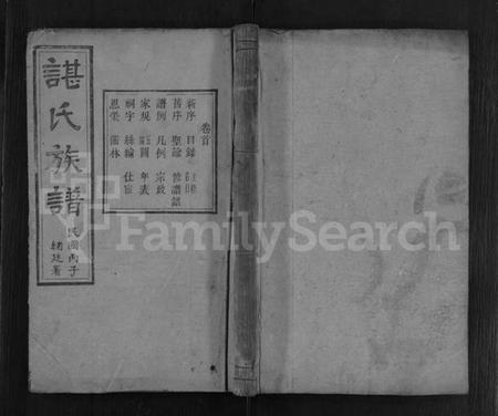 湖南谌氏族谱-谌氏族谱 [残卷].pdf电子版