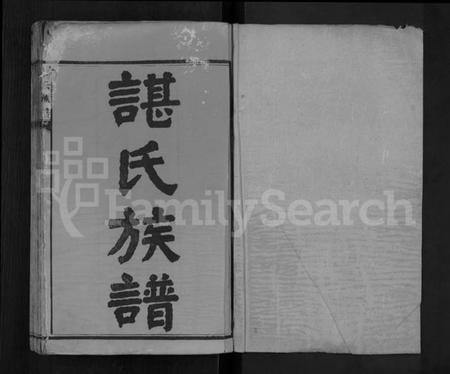 湖南谌氏族谱-谌氏族谱 [残卷].pdf电子版插图1