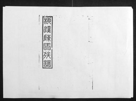 江西陈氏族谱-柳溪陈氏族谱[10卷首1卷].pdf电子版