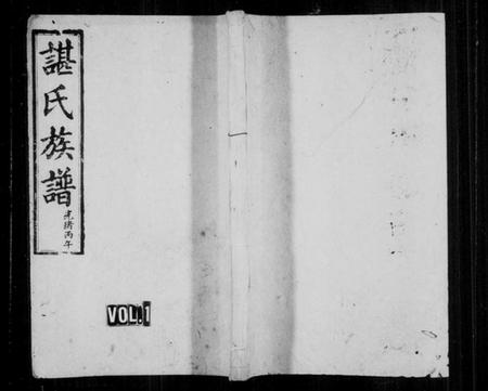 湖南谌氏族谱-谌氏族谱[残卷].pdf电子版