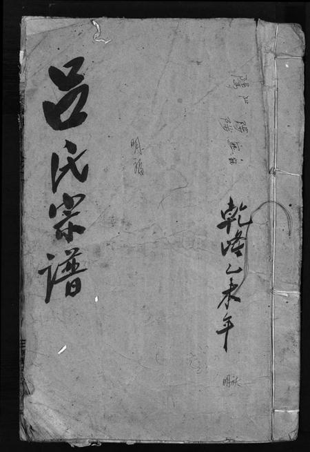 浙江吕氏族谱-吕氏宗谱 [卷数不详].pdf电子版