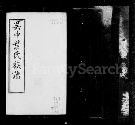 浙江叶氏族谱-吴中叶氏族谱 [67卷,含卷首].pdf电子版插图4