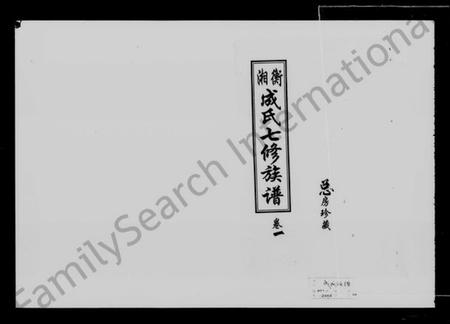 湖南成氏族谱-湘衡成氏七修族谱 [15卷].pdf电子版