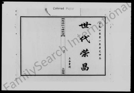 湖南成氏族谱-湘衡成氏七修族谱 [15卷].pdf电子版插图1