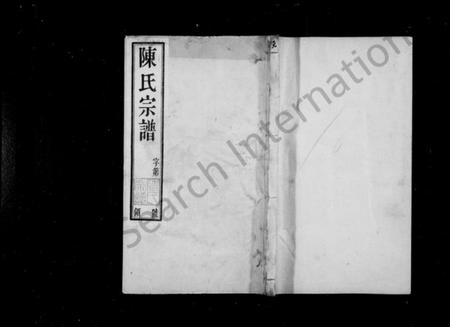 江苏陈氏族谱-陈氏宗谱 [16卷,首末各1卷].pdf电子版