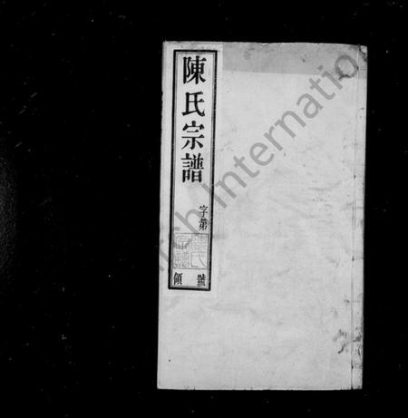 江苏陈氏族谱-陈氏宗谱 [16卷,首末各1卷].pdf电子版插图1